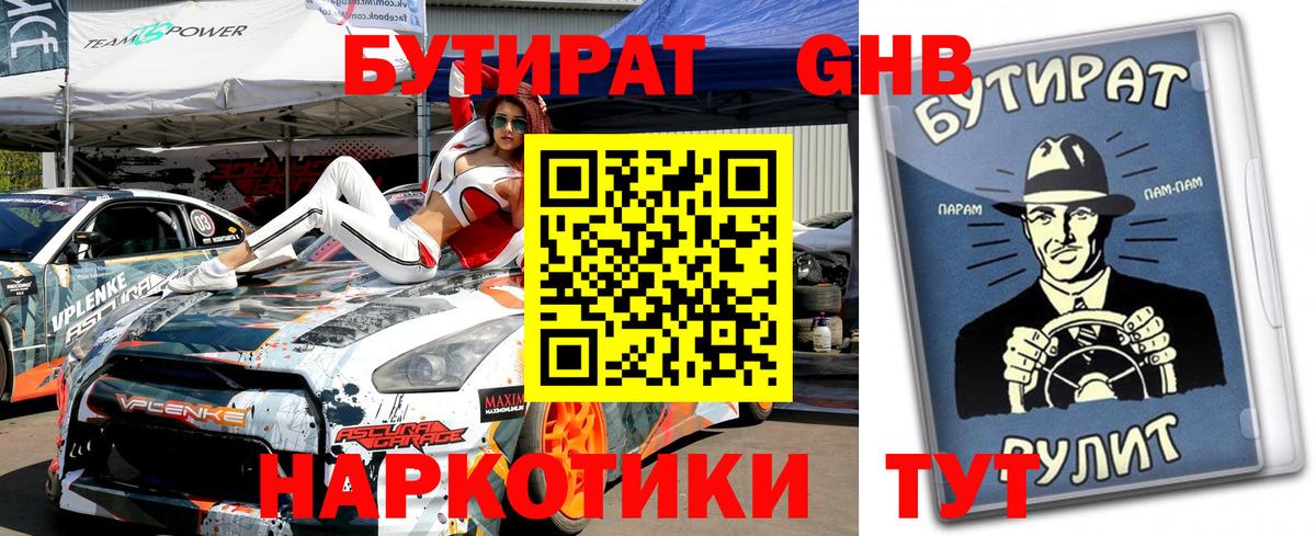 БУТИРАТ  Вход с VPN  Фрязино  Бутират 99% 